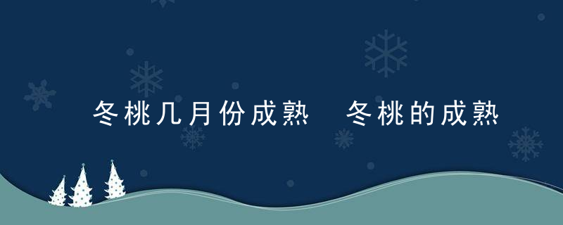 冬桃几月份成熟 冬桃的成熟时间是几月